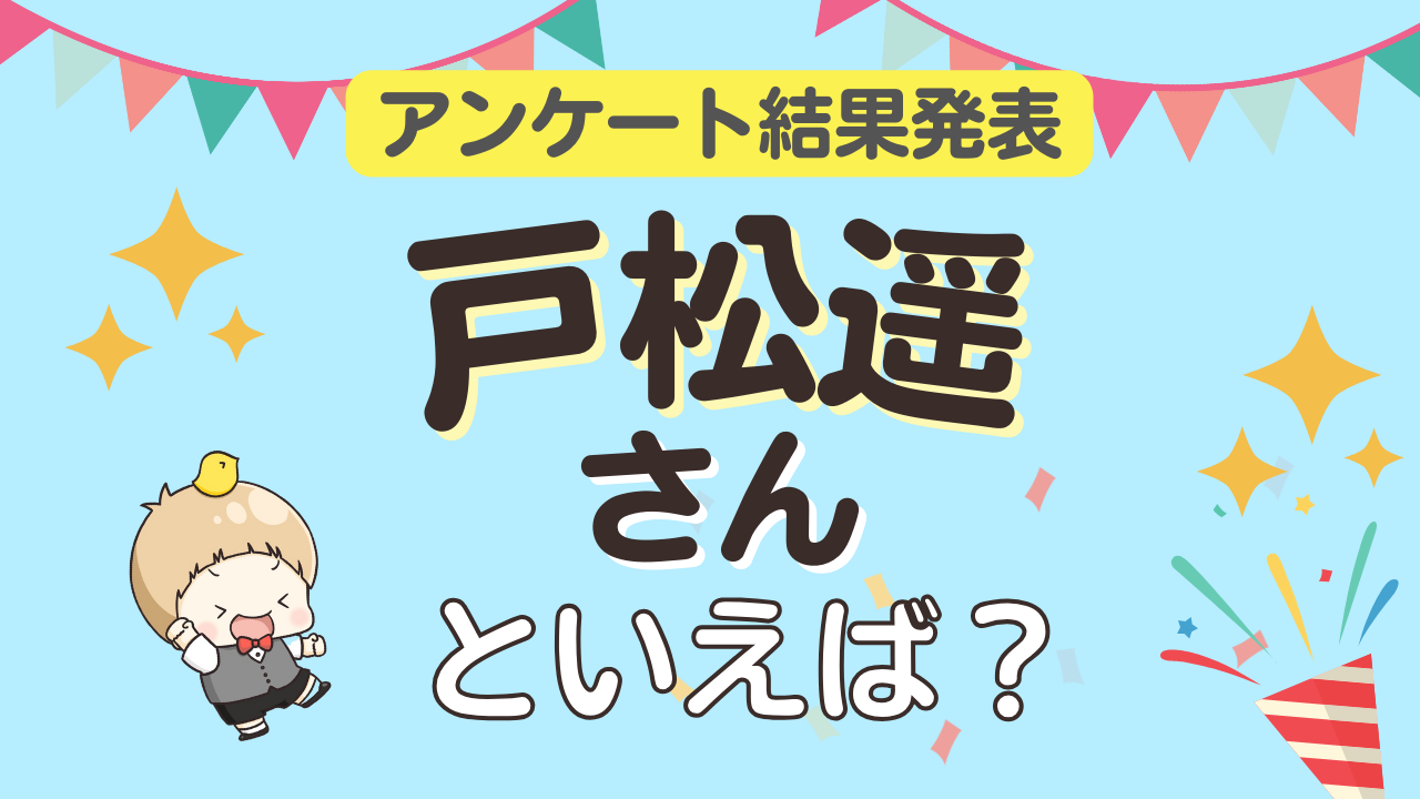 みんなが選ぶ「戸松遥さんが演じるキャラといえば？」ランキングTOP10！【2024年版】