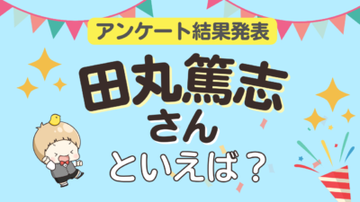 「田丸篤志さんといえば？」