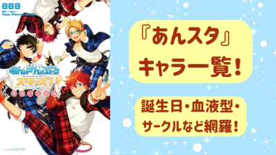 『あんスタ』キャラ一覧｜声優・誕生日・所属サークルなど網羅