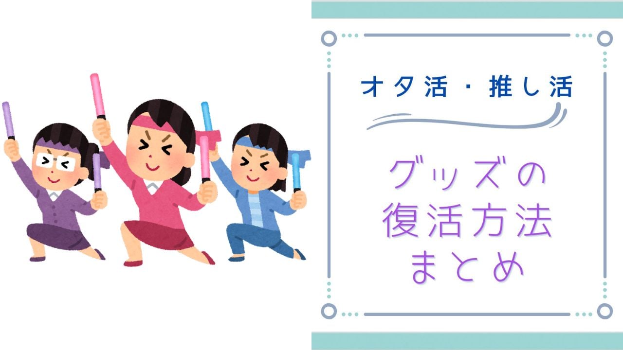 推し活グッズの復活・保存方法まとめ！家にある物や100円グッズで手軽にできちゃう