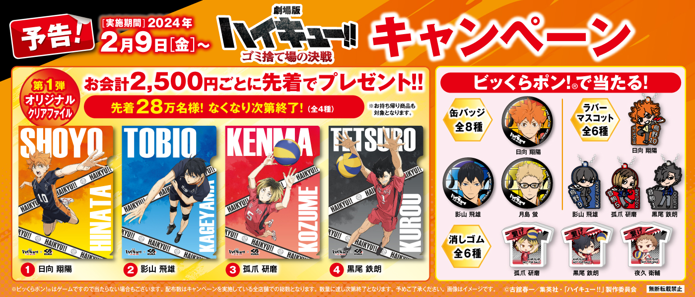 「ハイキュー×くら寿司」2月9日よりコラボ！ノベルティ配布とビッくらポンに烏野＆音駒が登場