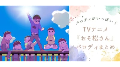 『おそ松さん』パロディまとめ画像