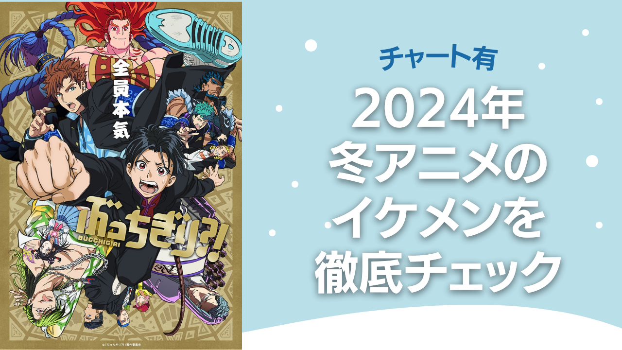 2024年冬アニメのイケメンが一目で分かる！タイプ別チャートで推しを見つけよう