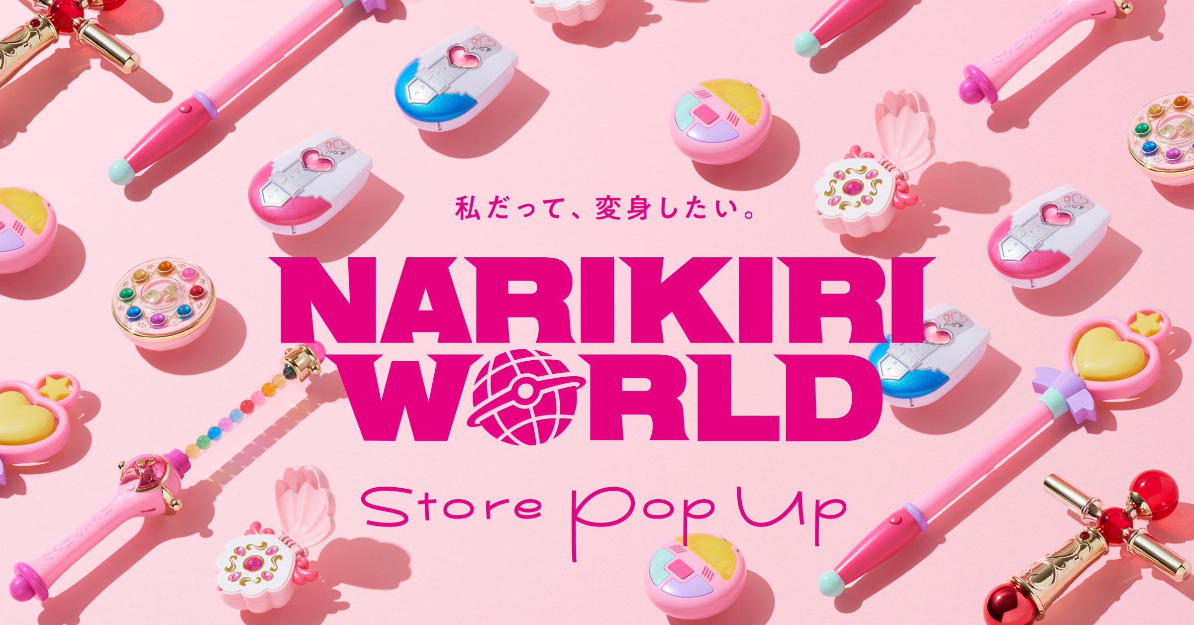 魔法少女に変身しちゃお！『プリキュア』『おジャ魔女』8作品のなりきり玩具ポップアップストア開催