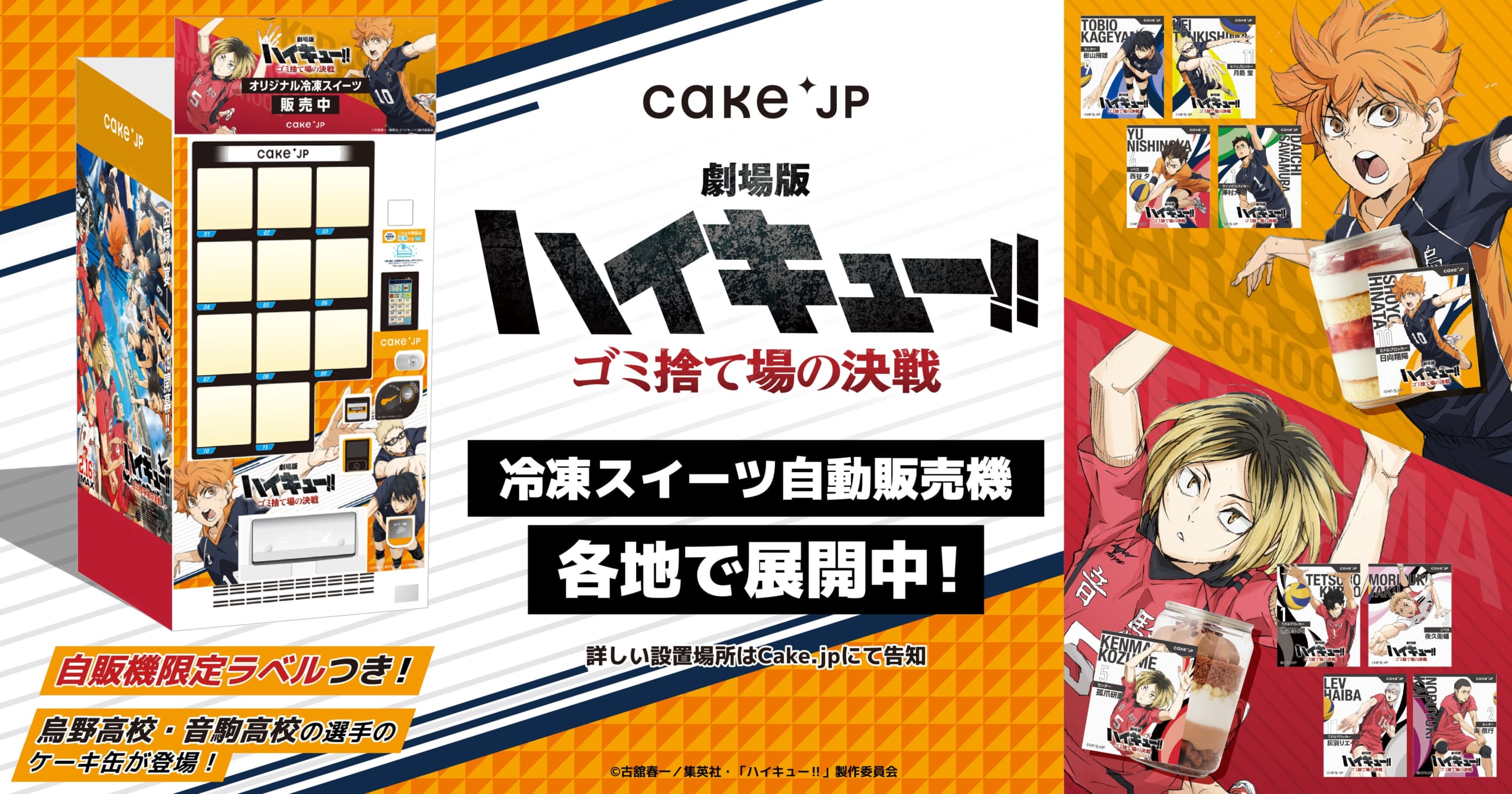 「ハイキュー!!×Cake.jp」オリジナル冷凍ケーキ缶