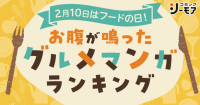 『お腹が鳴ったグルメマンガランキング』画像