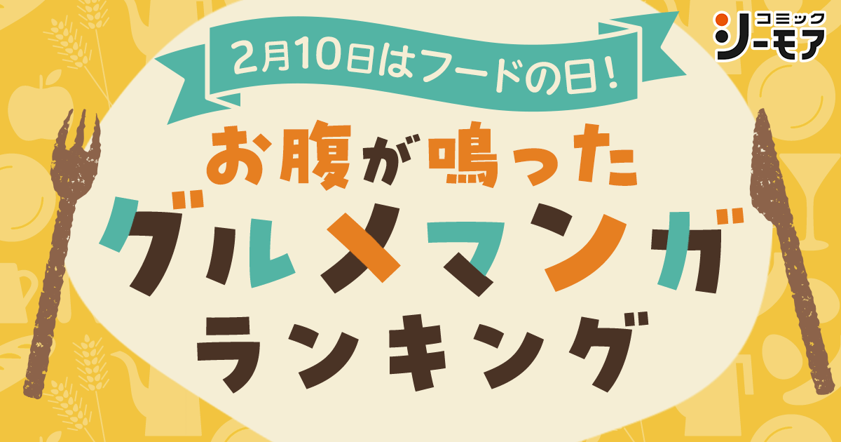 2月10日はフードの日！「お腹が鳴ったグルメマンガランキング」第1位はドラマ化で話題の人気作！