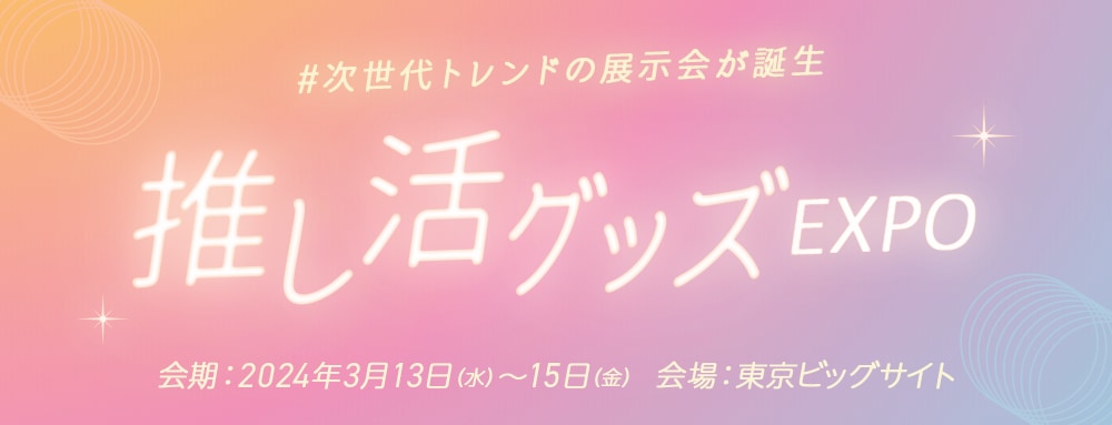 「推し活グッズEXPO」3月13日開催！推しにハッスルするオタク向け3日間限定即売会