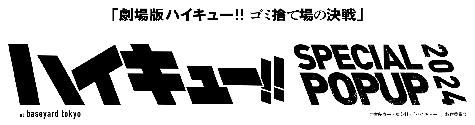 『劇場版ハイキュー』ベースヤードトーキョーで企画展！未商品化ビジュアルの貴重グッズも◎