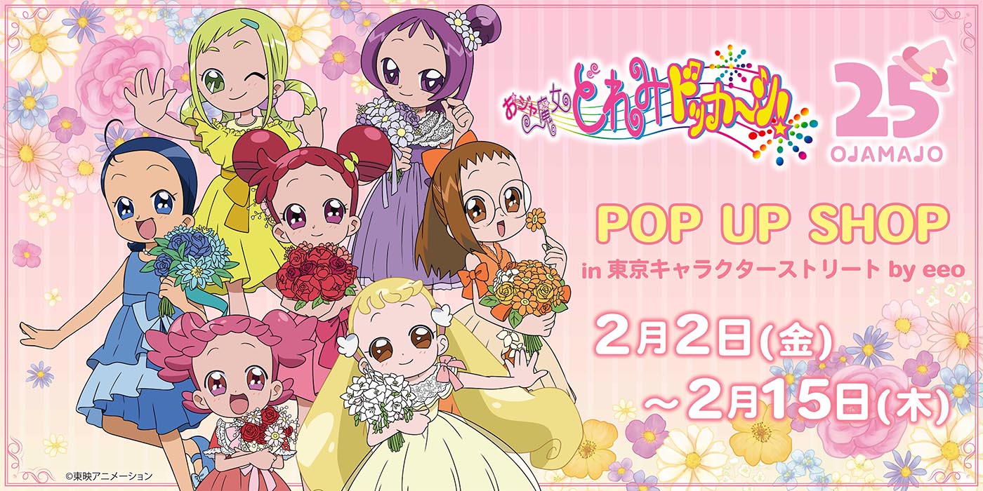 『おジャ魔女どれみ』2月2日より25周年を記念したPOP UP SHOP開催！魔女見習いたちがドレスで登場