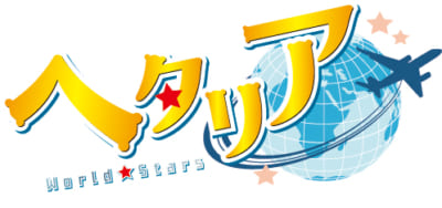 アニメ『ヘタリア World★Stars』×ホテルニューオータニ