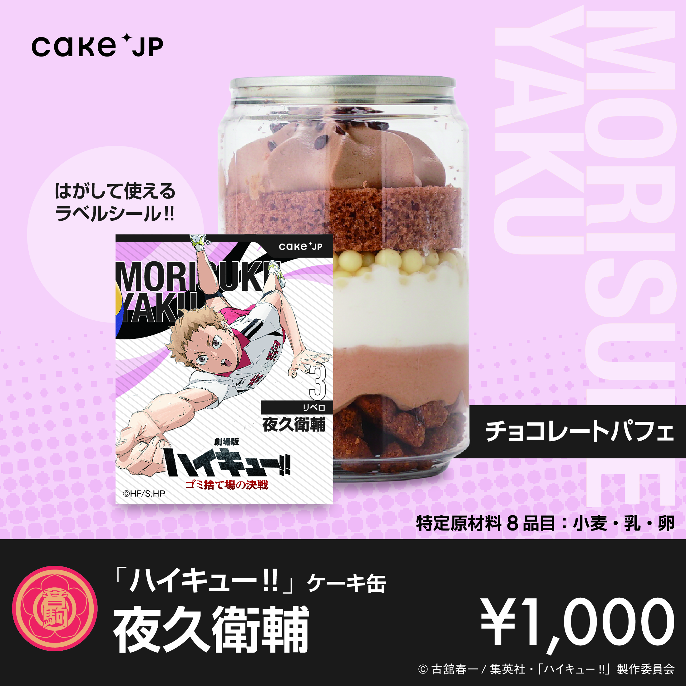 「ハイキュー!!」ケーキ缶夜久衛輔（チョコレートパフェ）