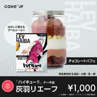 「ハイキュー!!」ケーキ缶灰羽リエーフ（チョコレートパフェ）