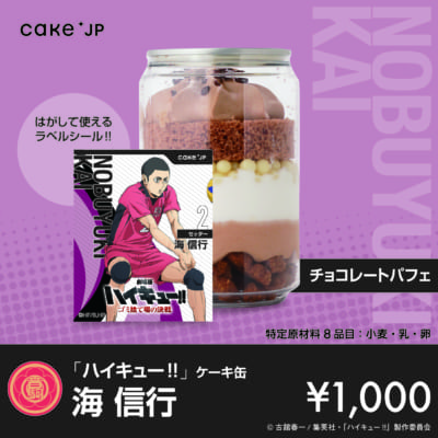 「ハイキュー!!」ケーキ缶　海信行（チョコレートパフェ）