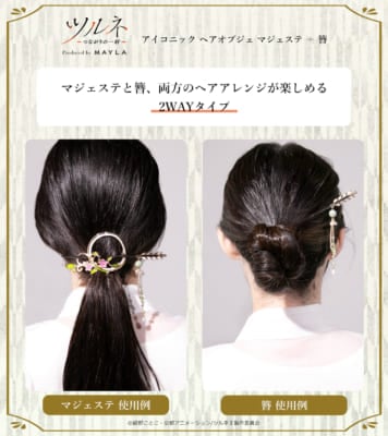 「ツルネ アイコニック ヘアオブジェ マジェステ ＋ 簪」2Way仕様