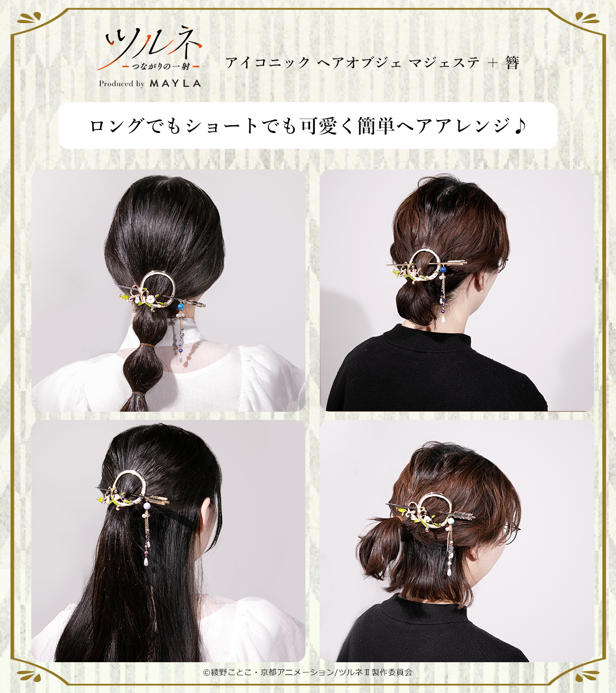 「ツルネ アイコニック ヘアオブジェ マジェステ ＋ 簪」2Way仕様