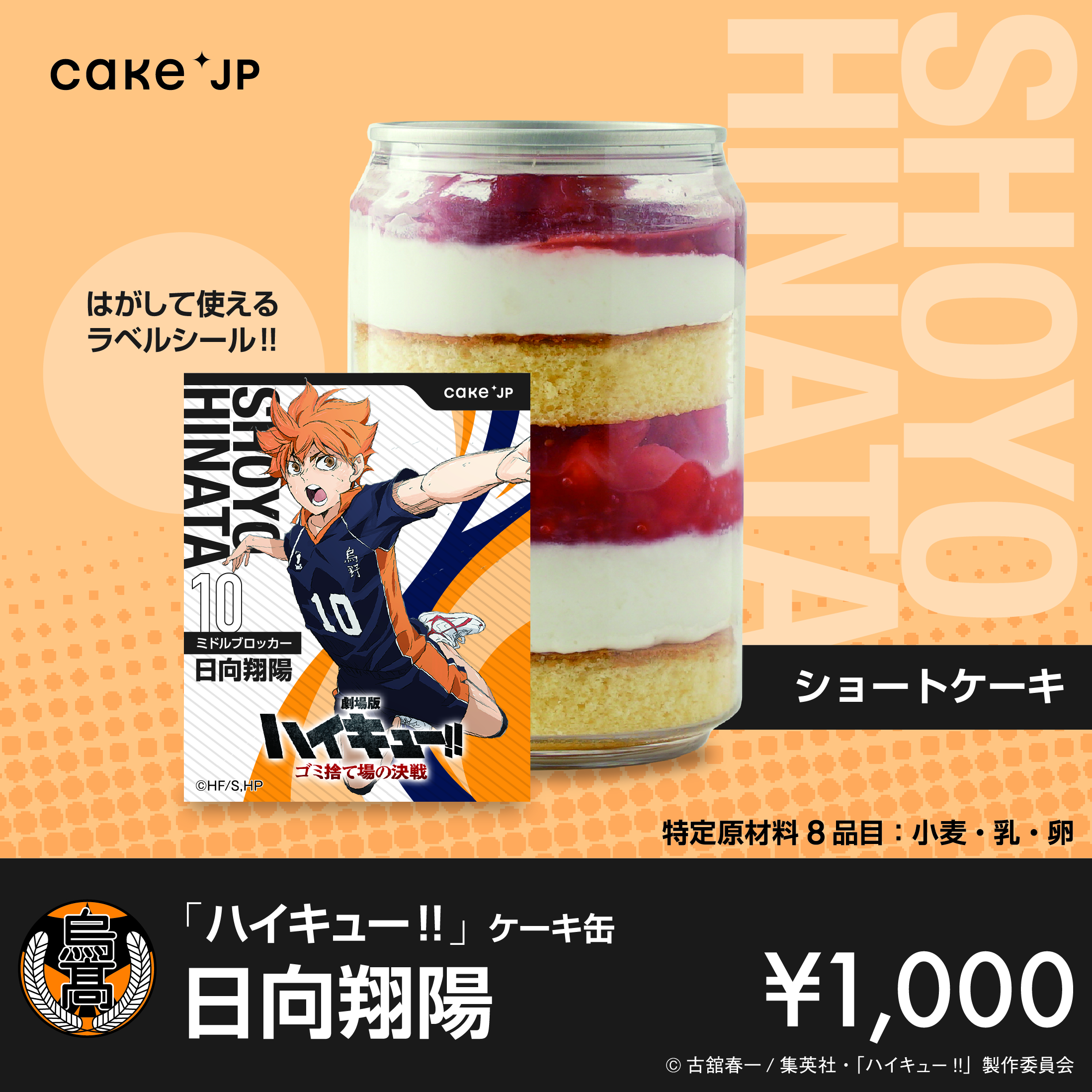 「ハイキュー!!」ケーキ缶 日向翔陽（ショートケーキ）