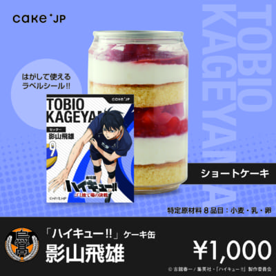 「ハイキュー!!」ケーキ缶　影山飛雄（ショートケーキ）