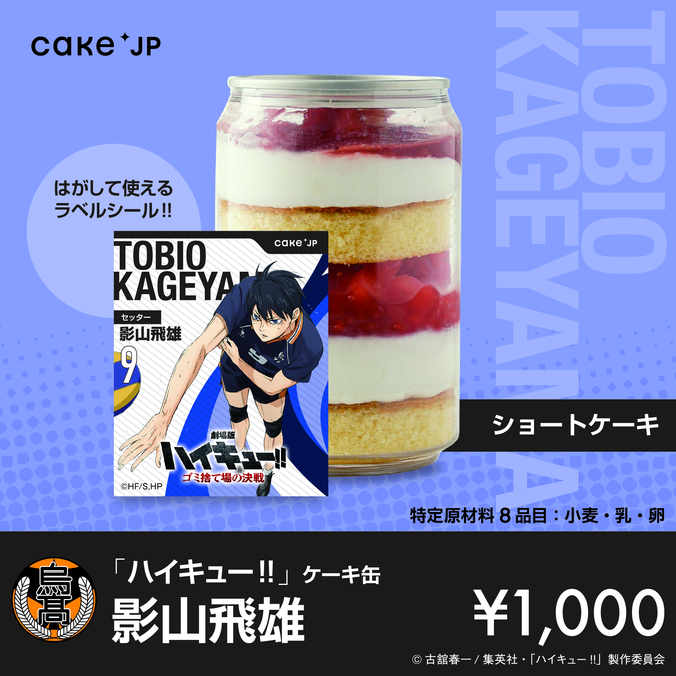 「ハイキュー!!」ケーキ缶 影山飛雄（ショートケーキ）