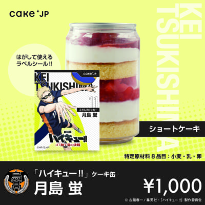 「ハイキュー!!」ケーキ缶　月島蛍（ショートケーキ）