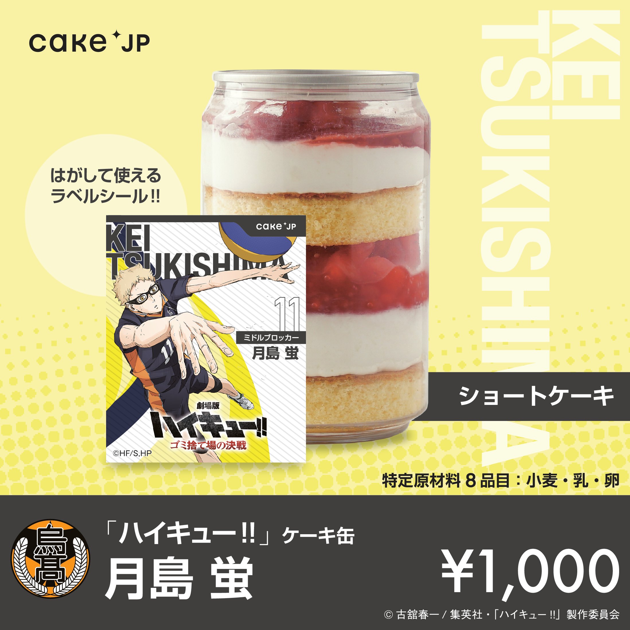 「ハイキュー!!」ケーキ缶 月島蛍（ショートケーキ）