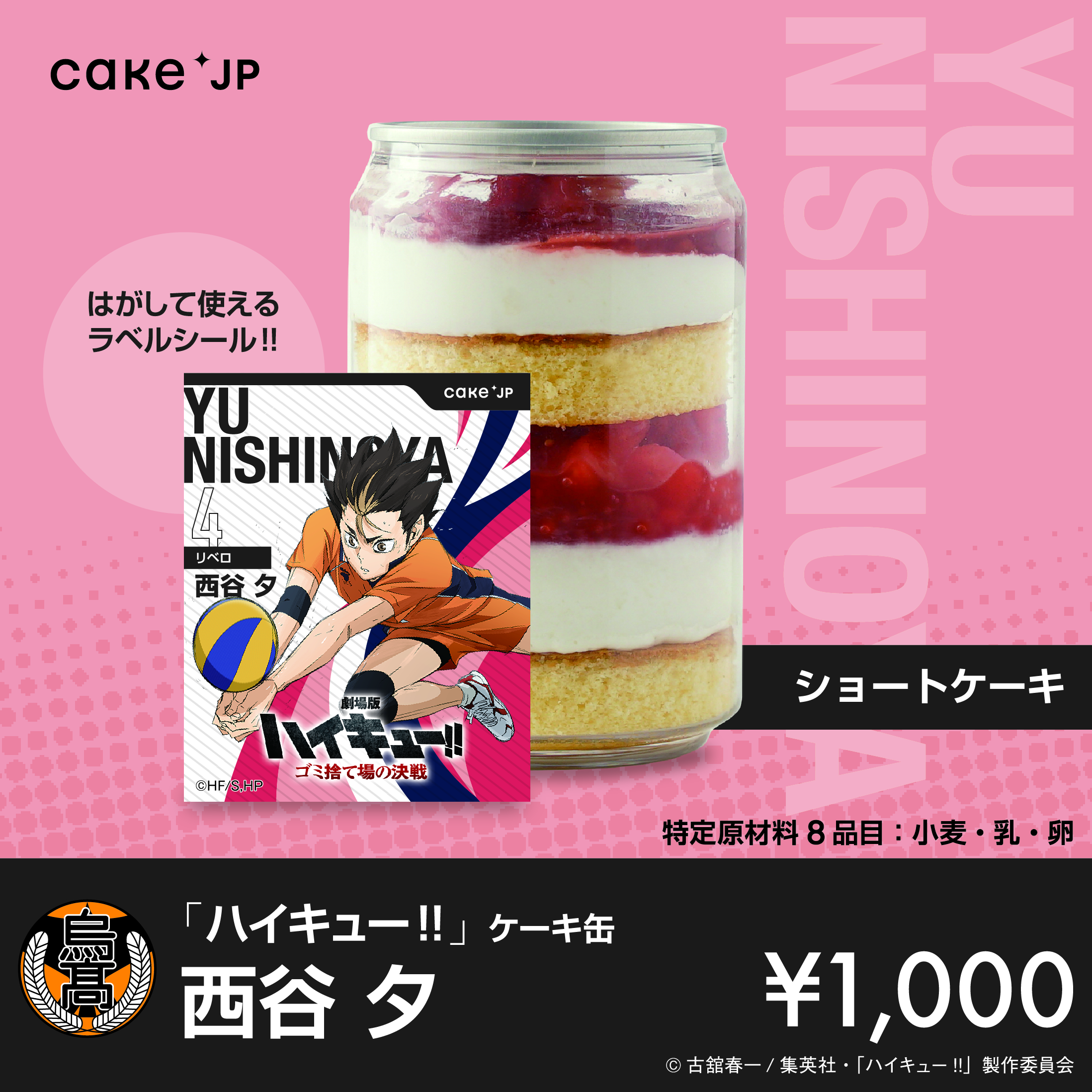 「ハイキュー!!」ケーキ缶 西谷夕（ショートケーキ）