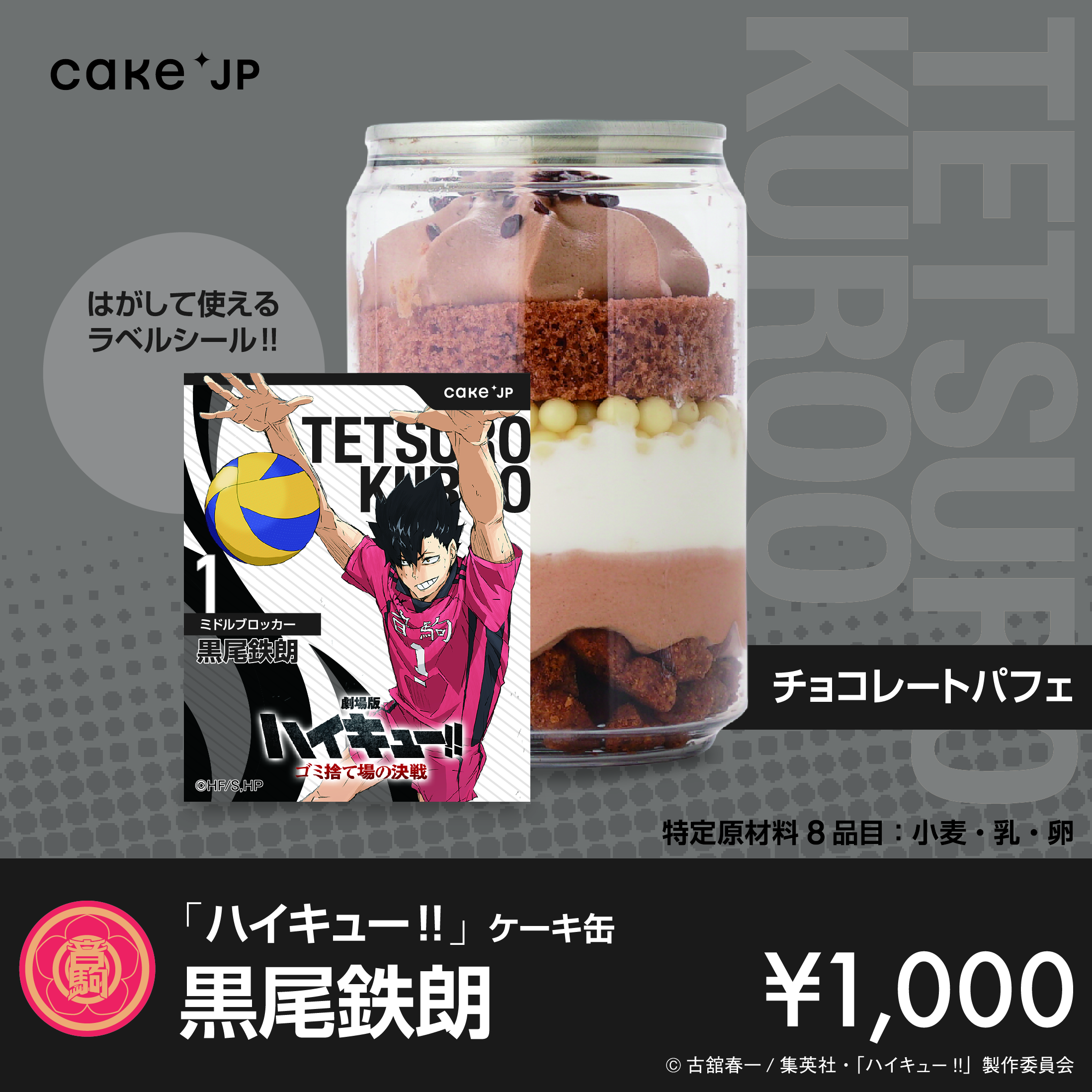 「ハイキュー!!」ケーキ缶 黒尾鉄朗（チョコレートパフェ）