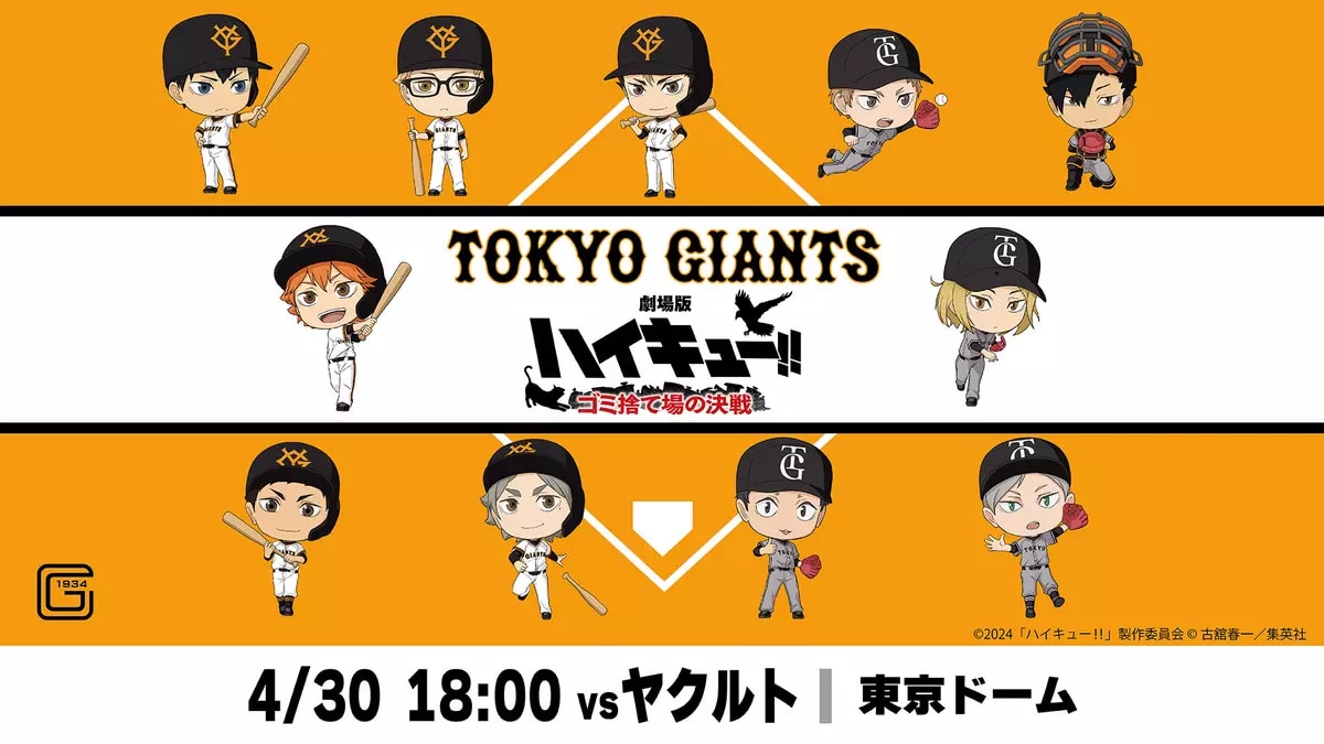 「ハイキュー×ジャイアンツ」4月30日にコラボ試合！村瀬歩さんの場内アナウンス&梶裕貴さんが始球式