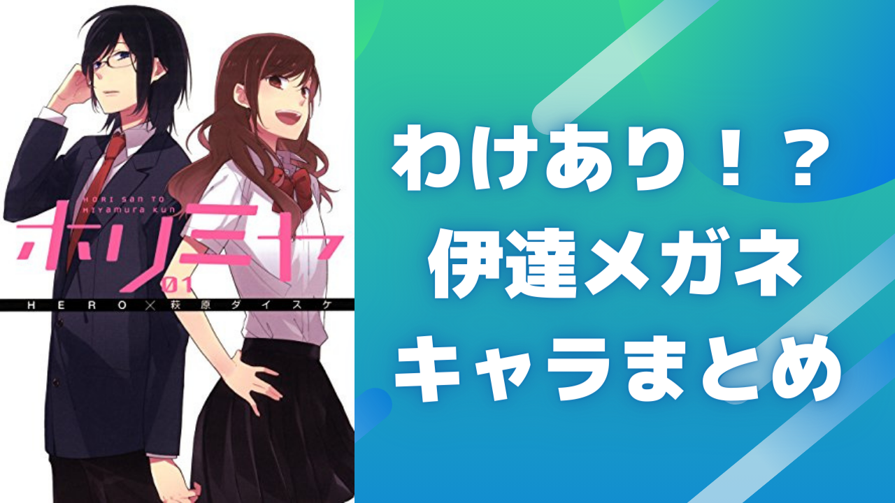 わけあり？“伊達メガネ”キャラ11選！「石化能力を封じるため」など理由も様々