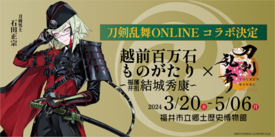 「刀剣乱舞×福井市立郷土歴史博物館」キービジュアル