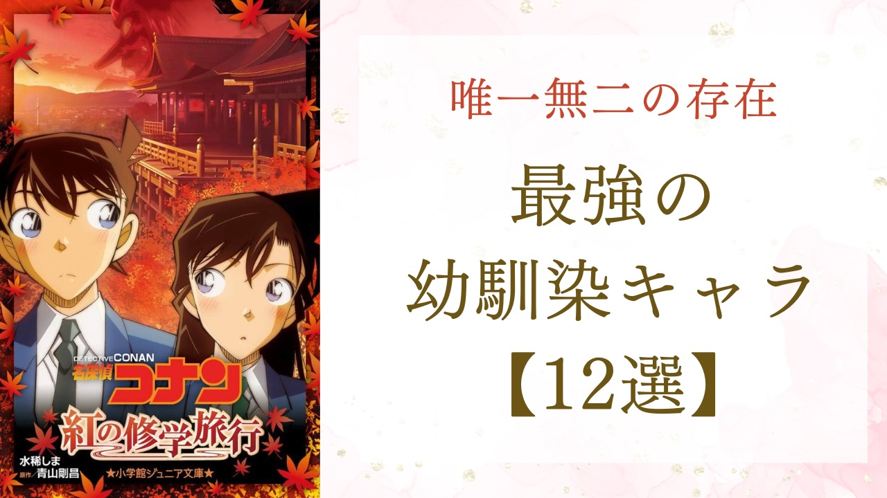 唯一無二な存在『コナン』工藤新一＆毛利蘭、『東リべ』イヌピー＆ココなど最強の幼馴染を紹介！