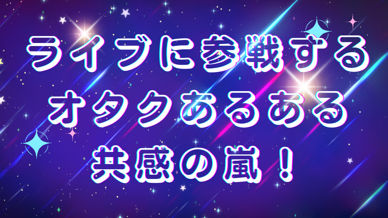 ライブ参戦の目的は……思わず頷くオタクあるあるに「メンバーでどの曲が来るかわかる」