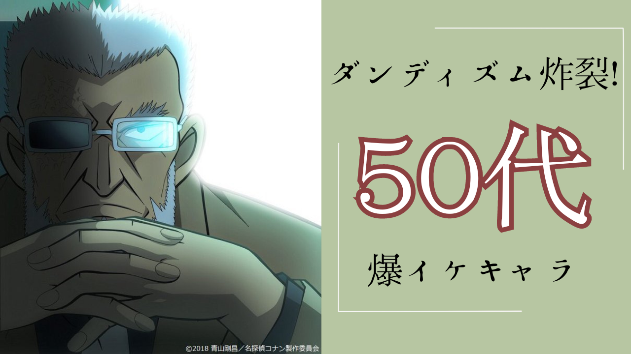 ダンディズム炸裂！『名探偵コナン』黒田兵衛、『青エク』藤本獅郎などいぶし銀の50代爆イケキャラ