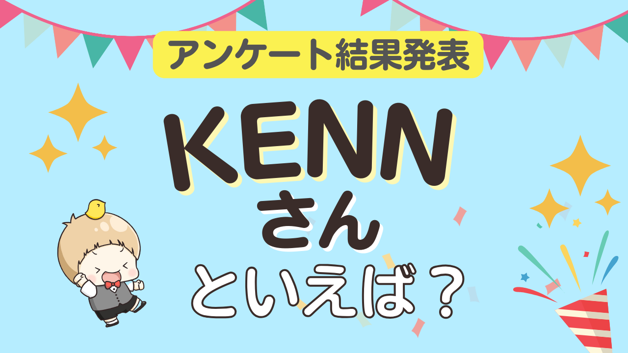 みんなが選ぶ「KENNさんが演じるキャラといえば？」ランキングTOP10！【2024年版】