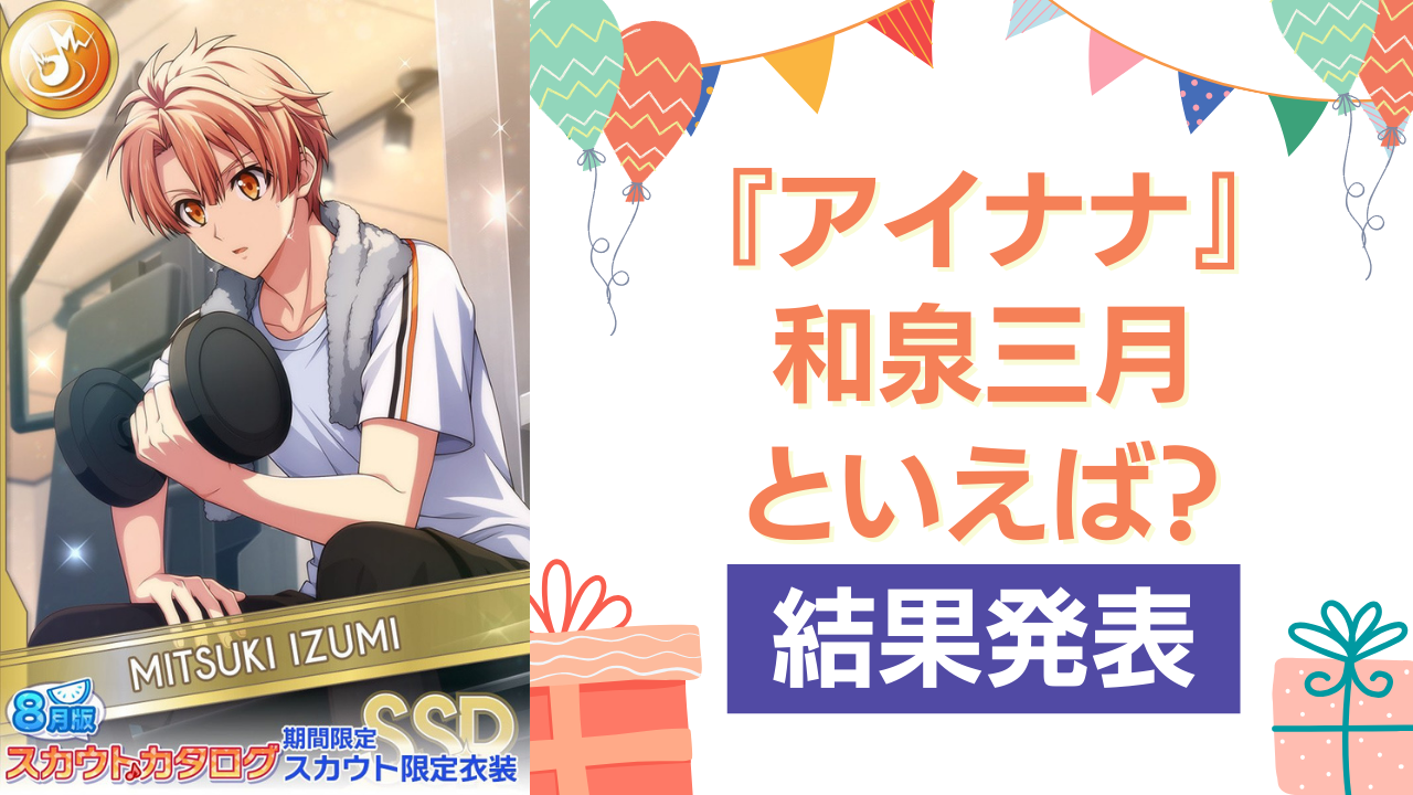 『アイナナ』和泉三月の誕生日アンケ結果発表！好きな曲＆イメージは？【2024年版】