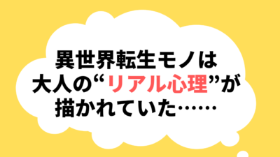 異世界転生モノは大人の“リアル心理”が描かれていた