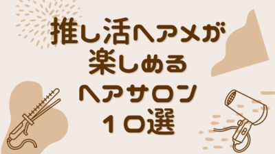 【東京】推し活ヘアメが楽しめるサロン10選！