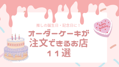 「オーダーケーキ」が注文できるお店11選！