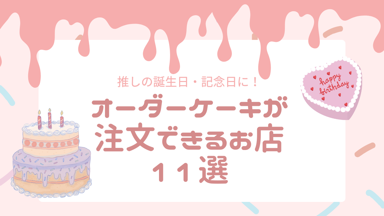 推しの誕生日・記念日祝いに必須！「オーダーケーキ」が注文できるお店11選◎