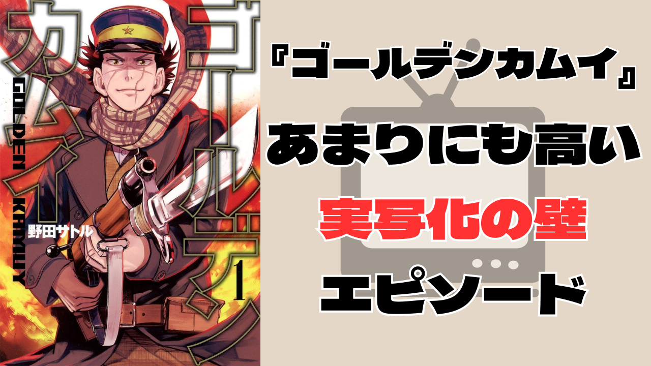 本当に放送できるの！？『ゴールデンカムイ』実写化の壁“エピソード”があまりにも多いッ