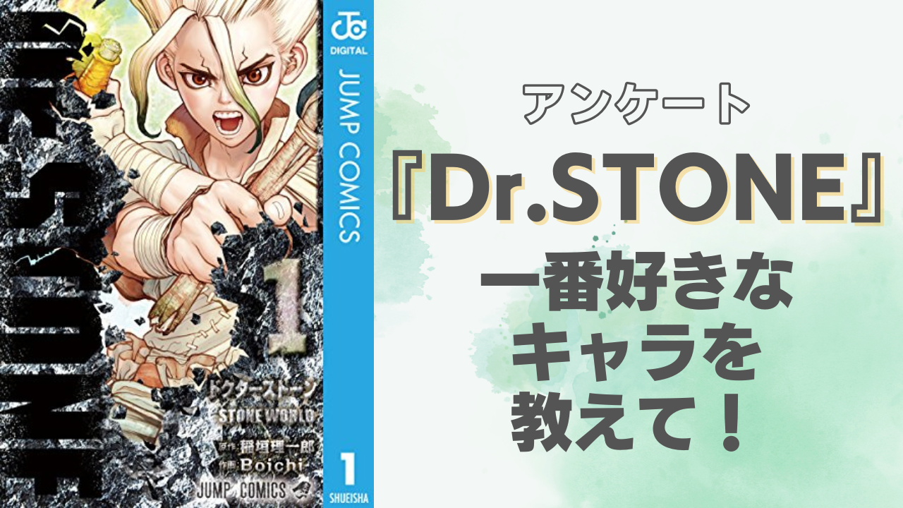 『Dr.STONE』一番好きなキャラ教えて！【アンケート】