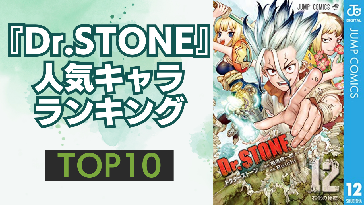 『Dr.STONE』人気キャラランキングTOP10！あさぎりゲンを抑えて1位に輝いたのは？