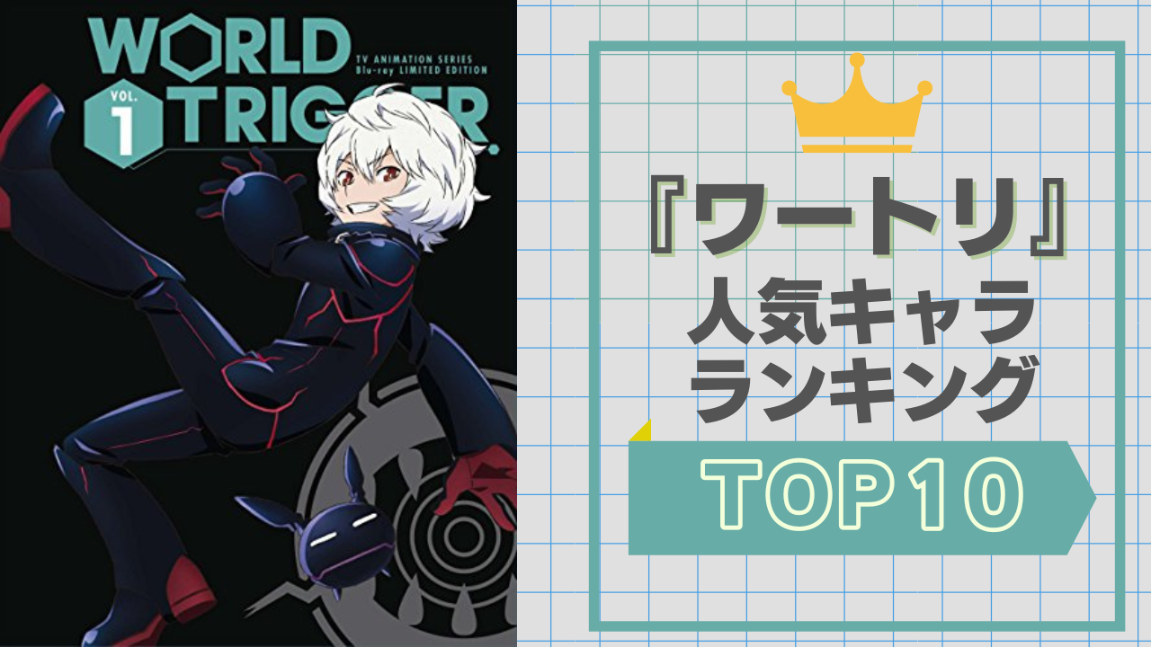 『ワートリ』人気キャラランキングTOP10！空閑遊真を抑えた1位は？【2024年版】