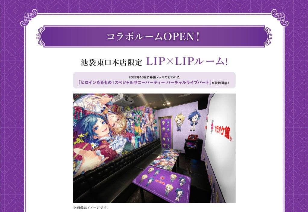 「LIP×LIP」×「カラオケ館」コラボルーム