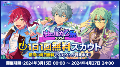 あんスタウェルカム祭2024「！」1 日1 回無料スカウト