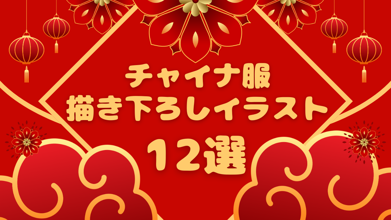 チャイナ服で魅力マシマシ♪『アイナナ』『ブルロ』など中華風描き下ろしイラスト12選