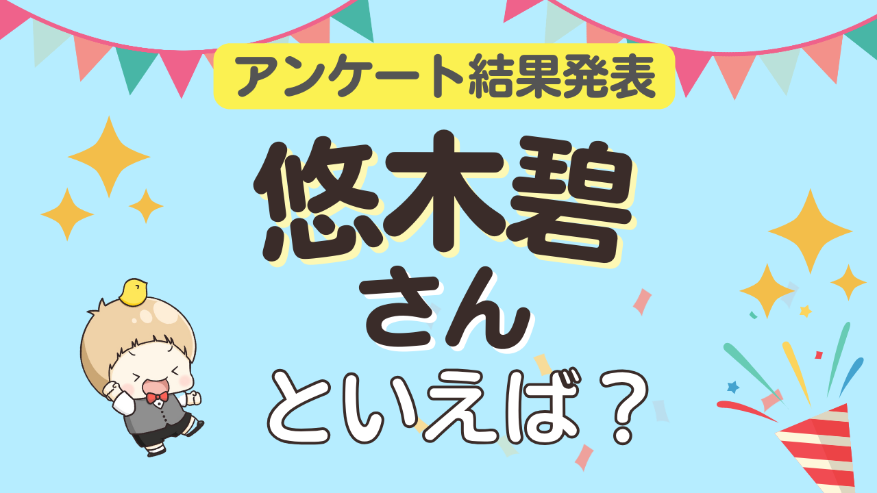 みんなが選ぶ「悠木碧さんが演じるキャラといえば？」ランキングTOP10！【2024年版】