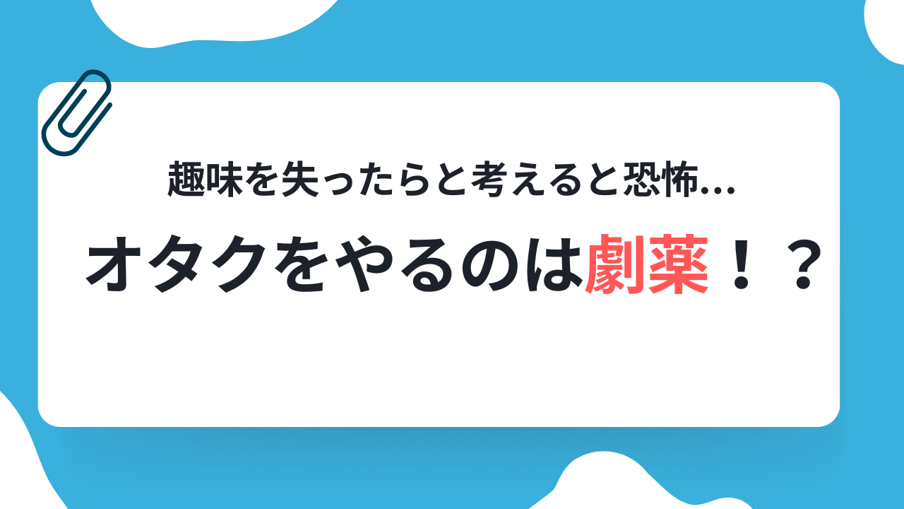 オタクをやるのは劇薬！？