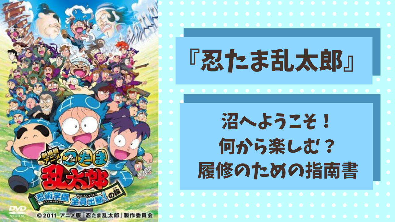 【指南書】『忍たま乱太郎』履修するには何から手を付ければいい？初心者向けに解説◎