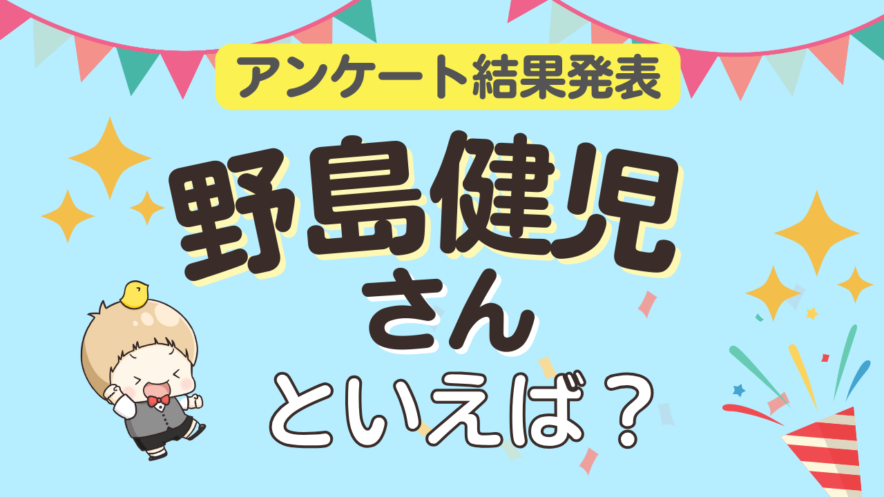 みんなが選ぶ「野島健児さんが演じるキャラといえば？」ランキングTOP10！【2024年版】